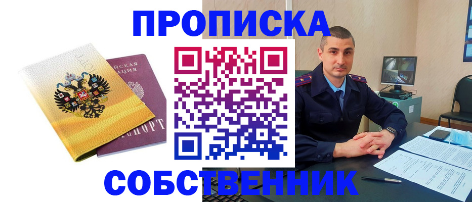 прописка от собственника в Богородске
